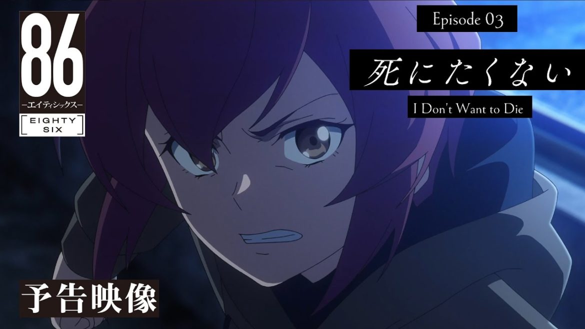 TVアニメ「86―エイティシックス―」予告映像 #03「死にたくない」 TVアニメ「86―エイティシックス―」予告映像 #03「死にたくない」