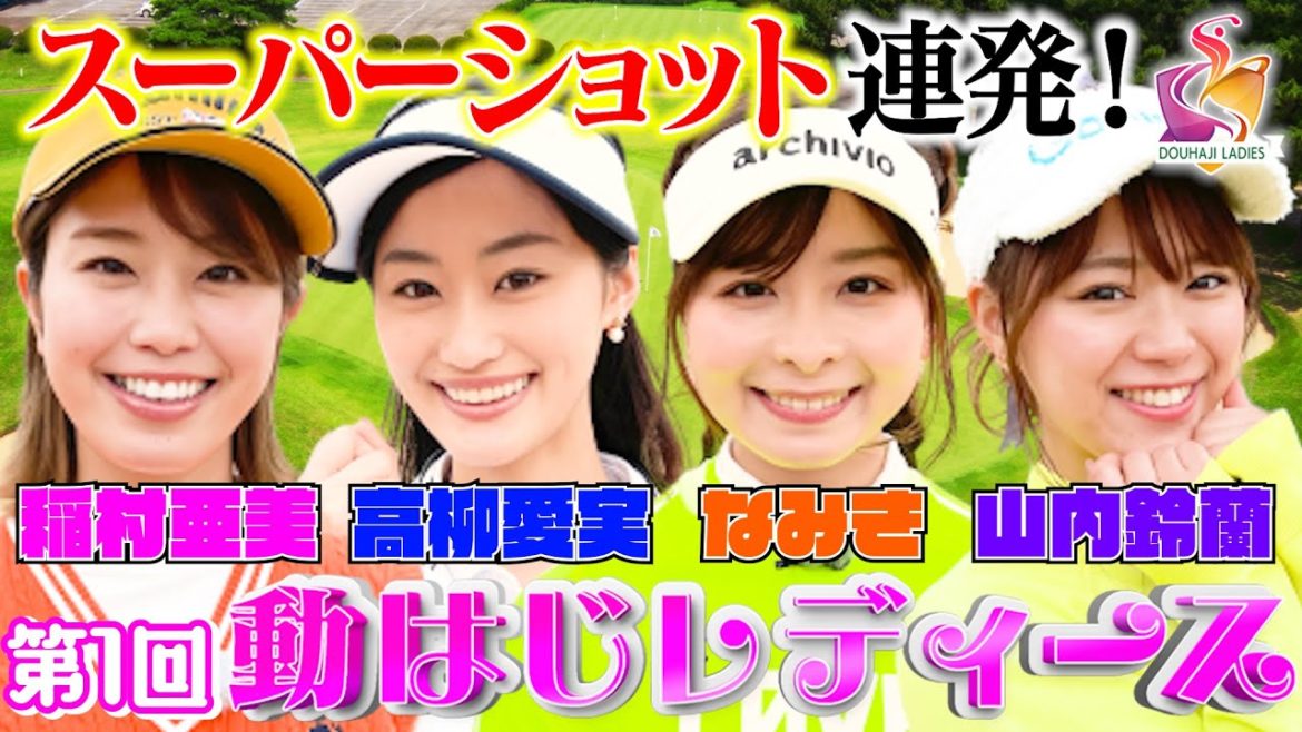 【ゴルフ対決】稲村亜美・高柳愛実 vs なみき・山内鈴蘭！ゴルフ女子だらけ&スーパーショットだらけの大激戦！【春の動はじレディース開幕】