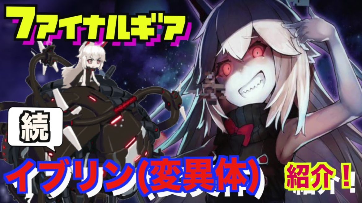 【ファイナルギア＃83】再登場！イブリン(変異体)を再び紹介！【重装戦姫/Final Gear】