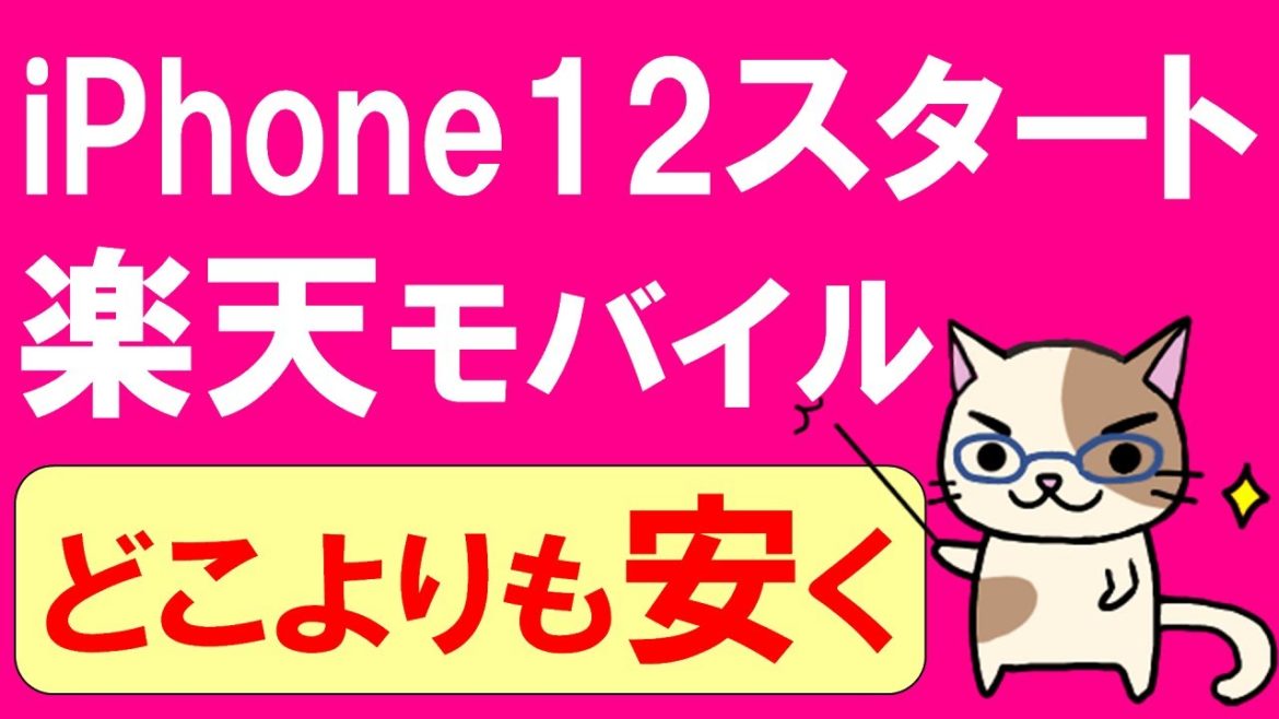 楽天モバイルでiPhone取り扱い開始！キャンペーン活用でお得にiPhone12やiPhoneSE2が入手できます☆