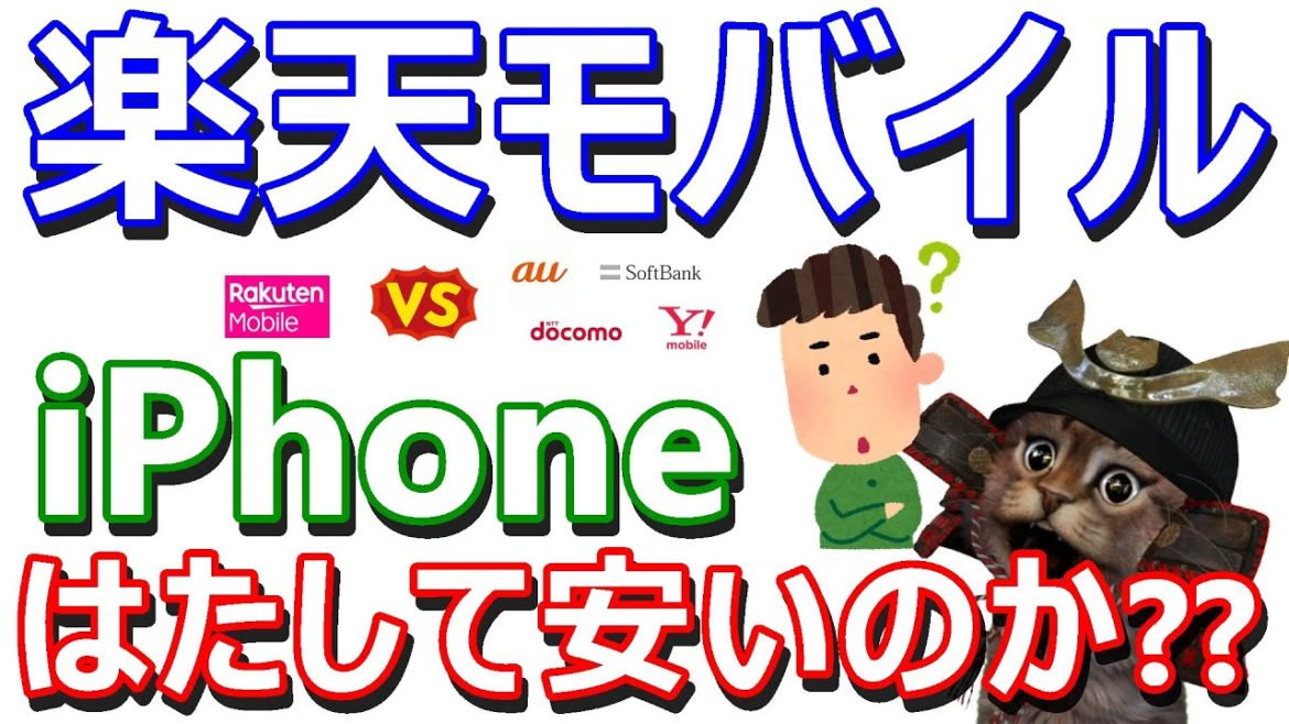 【比較】楽天モバイルがiPhoneの販売開始！3大キャリアやワイモバイルとの料金比較も