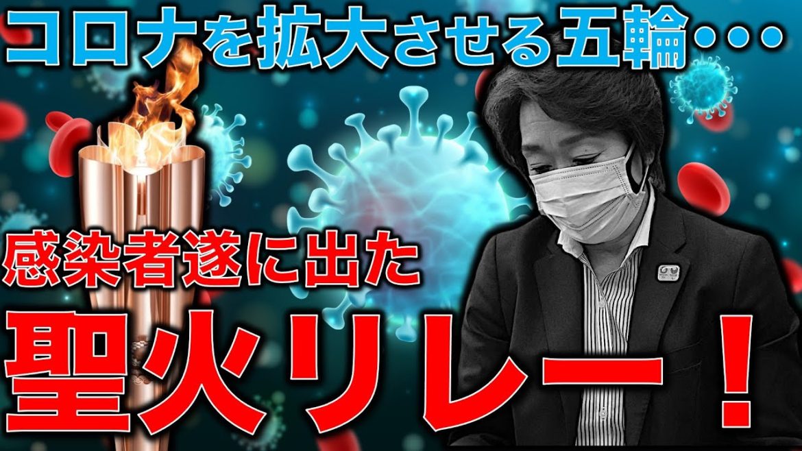 聖火リレーで遂に感染！警備をしていた警官が陽性に･･･東京オリンピックはコロナウィルスを全国にまき散らす。元博報堂作家本間龍さんと一月万冊清水有高。
