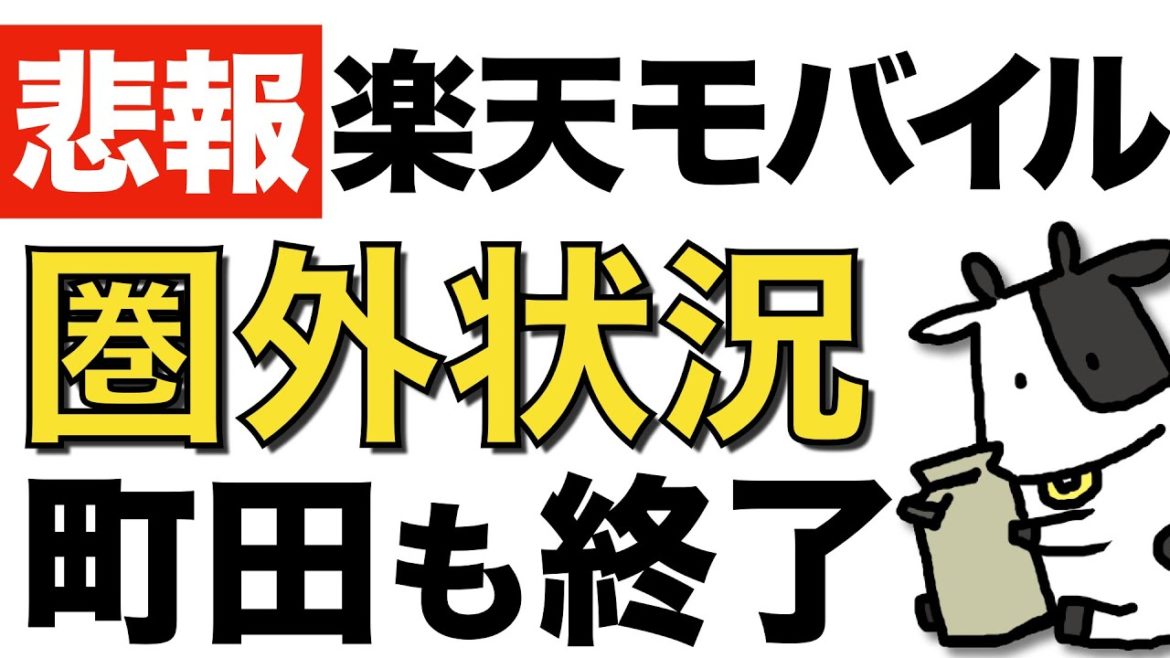 【楽天モバイル】auローミング終了で各地で圏外が発生中【町田を調査した結果】