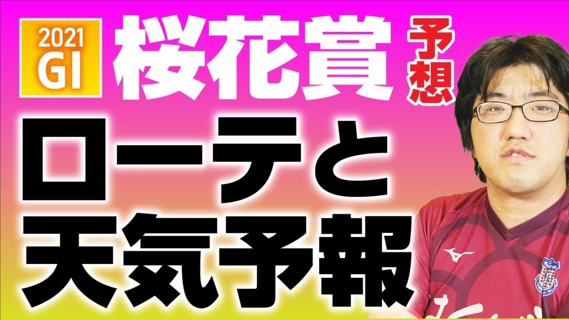 【G1競馬予想】 2021 桜花賞 「今年もローテに着目」
