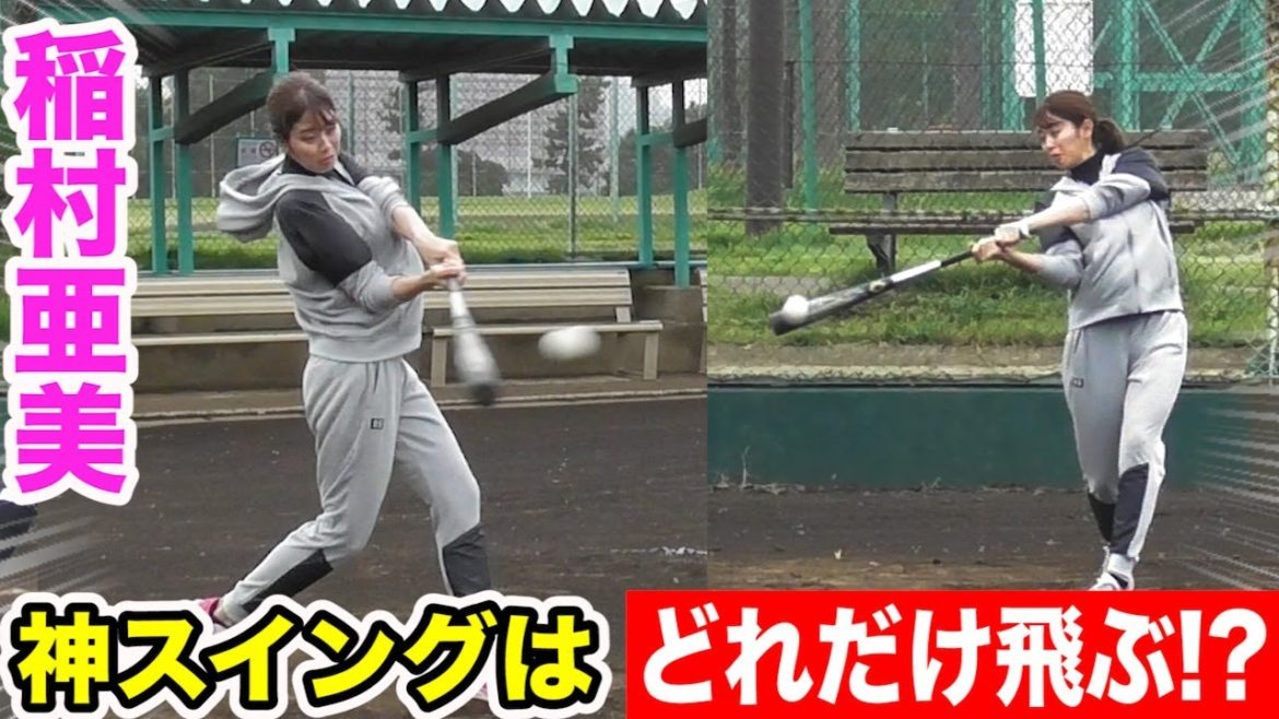 稲村亜美が神スイングでめっちゃ飛ばした！ガチのロングティー！