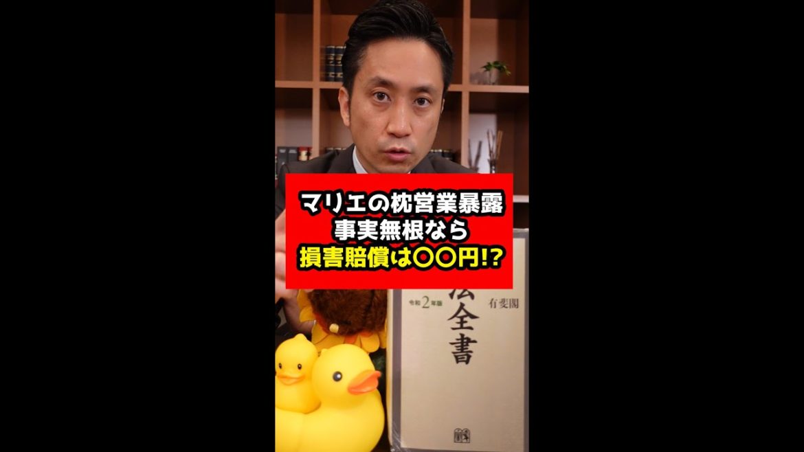 マリエの枕営業暴露！事実無根なら損害賠償は〇〇円！？#shorts