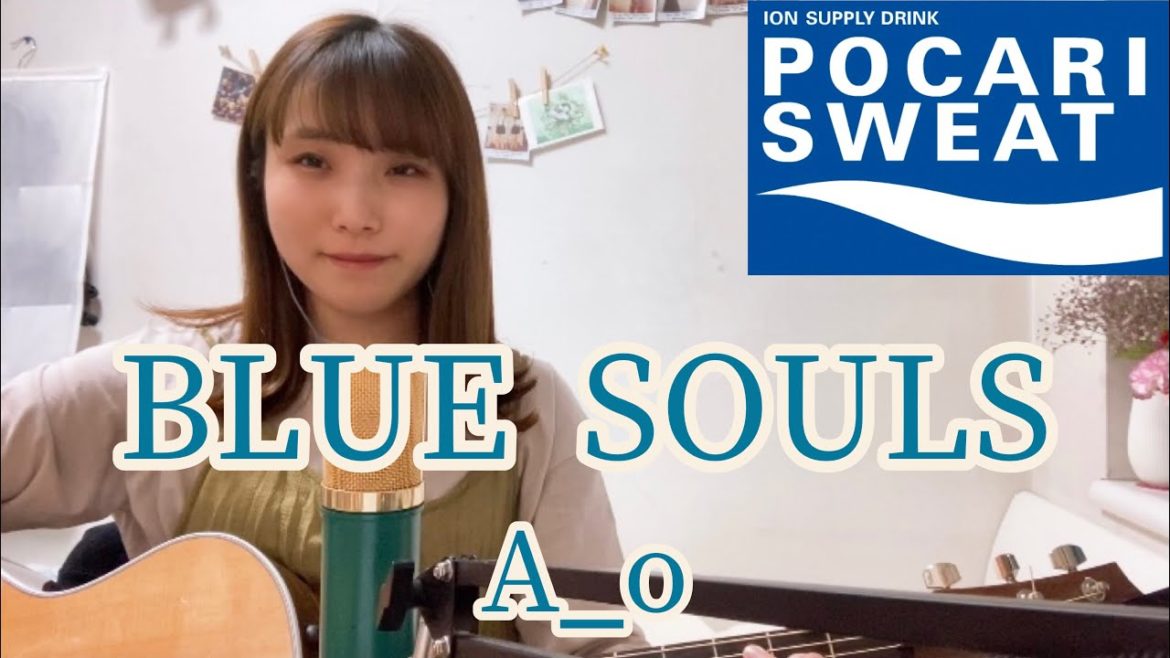 (歌詞つき!)BLUE SOULS / A_o  【ポカリスエット 2021新CMソング】cover ナカノユウキ (歌詞つき!)BLUE SOULS / A_o  【ポカリスエット 2021新CMソング】cover ナカノユウキ