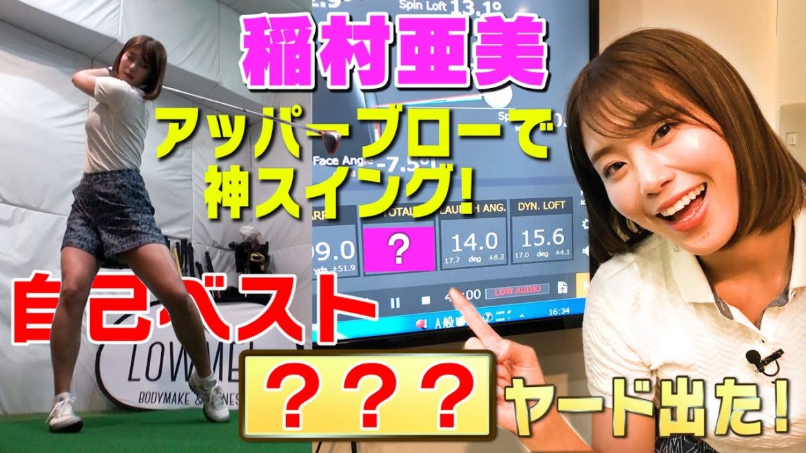 【ゴルフ】稲村亜美、神スイングで自己ベスト更新！飛ばしの秘訣は…アッパーブローと体重移動？400ヤード超えのドラコンプロが熱血指導！【ドラコン女王への道】