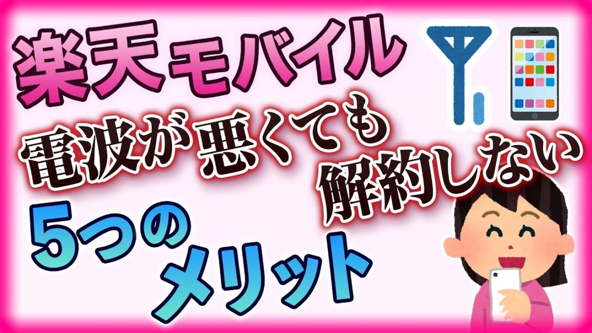楽天モバイルの電波が悪いので解約する前に見る動画