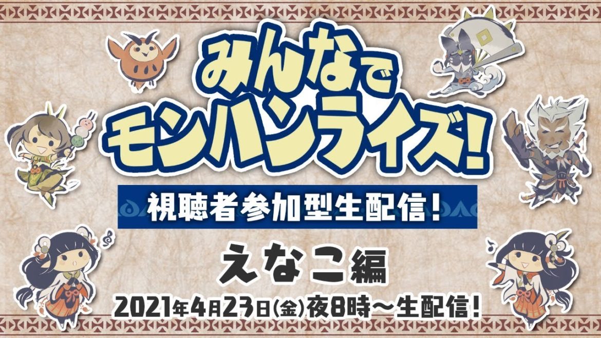 4月23日(金)よる8時～　みんなでモンハンライズ！視聴者参加型生配信！えなこ編