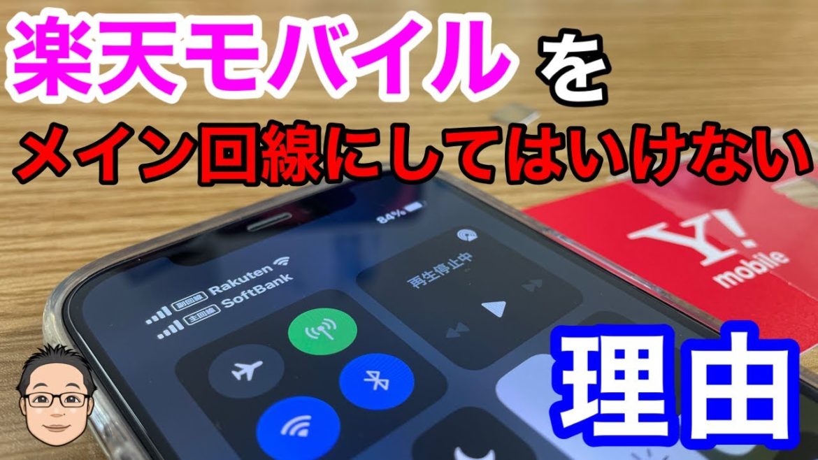 楽天モバイルをメイン回線にしてはいけない理由！【サブ回線で使うなら最強】