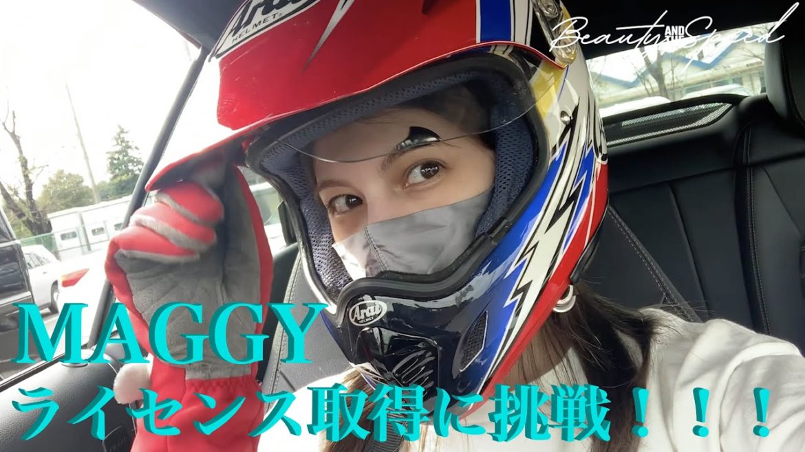 マギーが遂に、あの念願のライセンスを取得！？