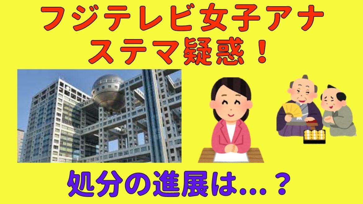 【ステマ疑惑！】フジテレビ女子アナの処分の行方と、これからのテレビのあり方とは...？