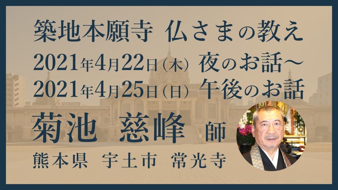 【2021/04/22 夜のお話】築地本願寺 仏さまの教え【菊池 慈峰 師(熊本県 宇土市 常光寺)】 【2021/04/22 夜のお話】築地本願寺 仏さまの教え【菊池 慈峰 師(熊本県 宇土市 常光寺)】