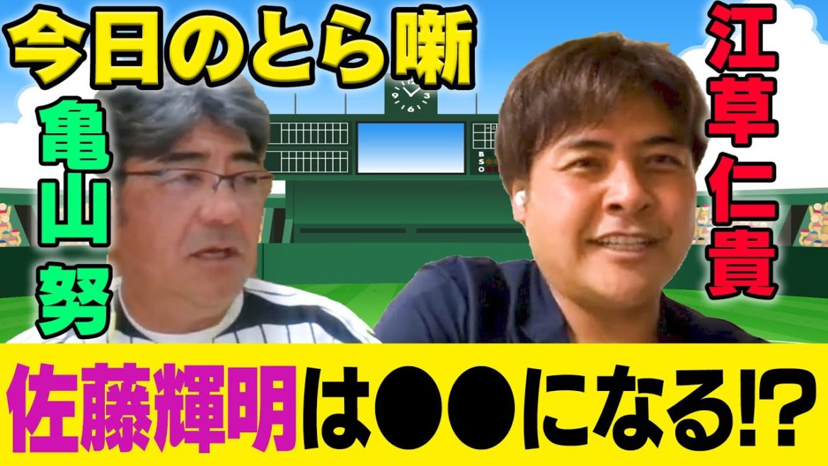 【今日のとら噺】佐藤輝明はブライアントを目指すべき!? 亀山&江草が大型ルーキーの将来について語る!! 【今日のとら噺】佐藤輝明はブライアントを目指すべき!? 亀山&江草が大型ルーキーの将来について語る!!
