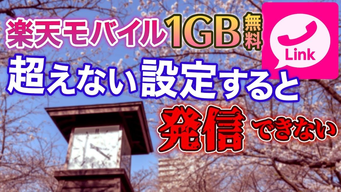 【注意】楽天モバイル 1GB以上使えない設定で気を付けること