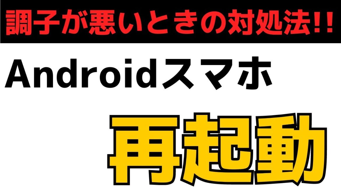 Androidスマホ再起動をする方法と注意点！動作が遅い・調子が悪いときの対処法！