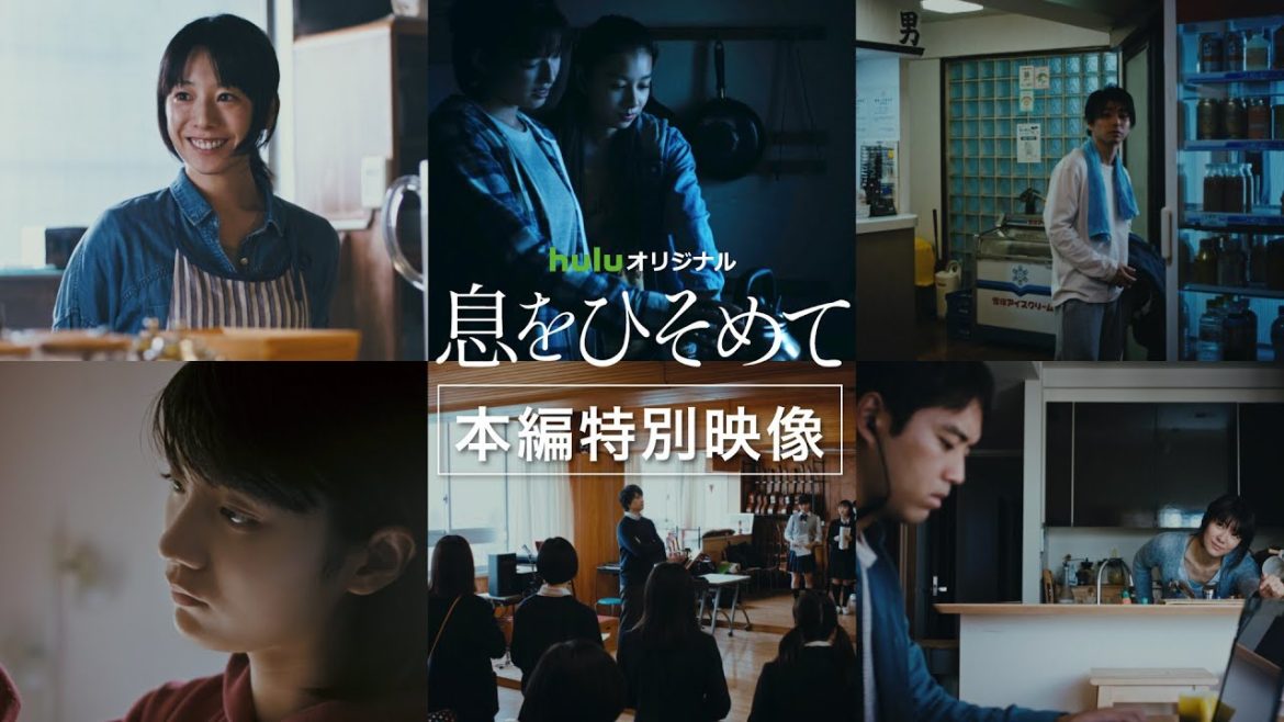 【本編特別映像】Huluオリジナル「息をひそめて」全話独占配信中！