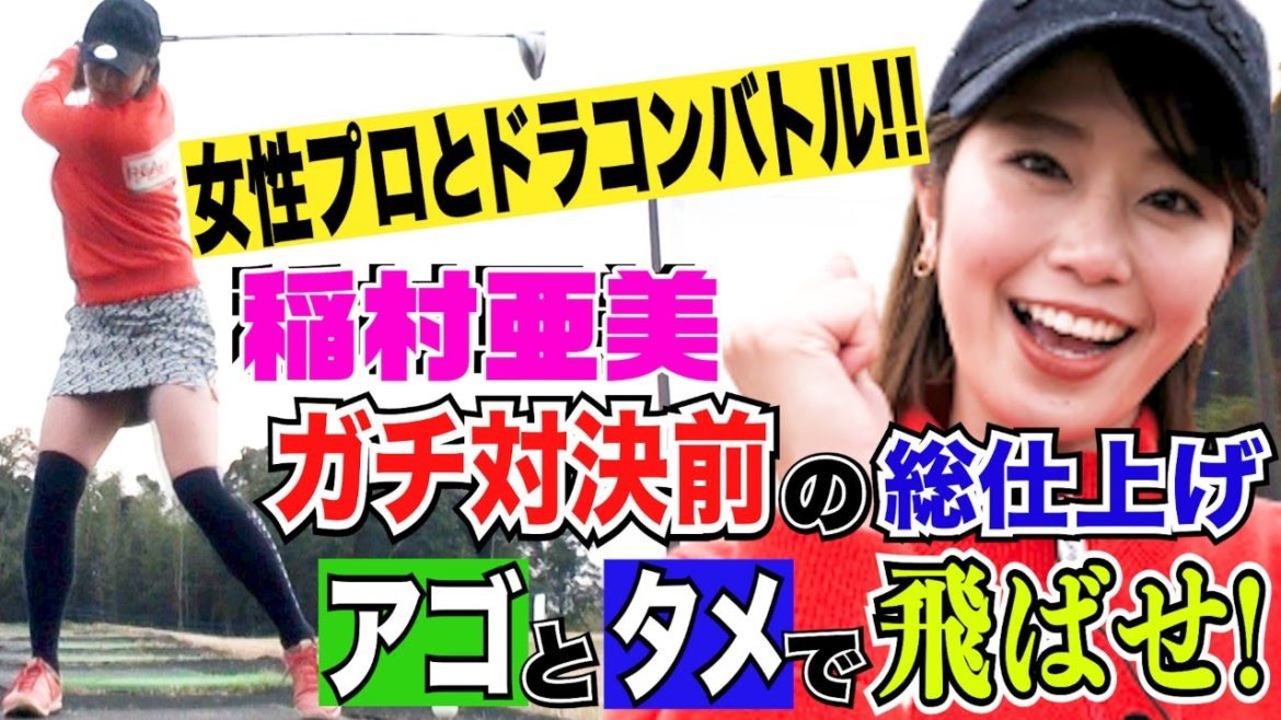 【ゴルフ】稲村亜美、女子ドラコンプロたちとガチ対決へ…！飛ばしの秘訣は「アゴ」と「タメ」！コースに出て、総仕上げの熱血指導！【ドラコン女王への道】
