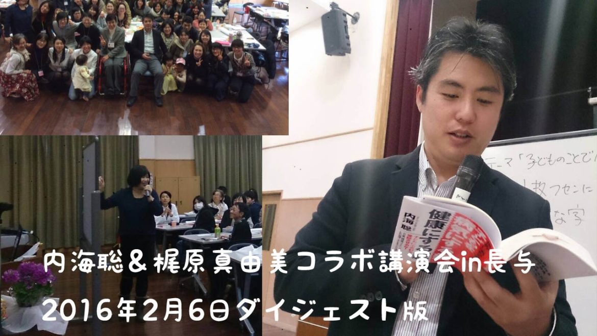 発達障害・しつけ・子育ての悩みを解決する！内海聡医師の子育て講演会in長与　2016年2月6日ダイジェスト版