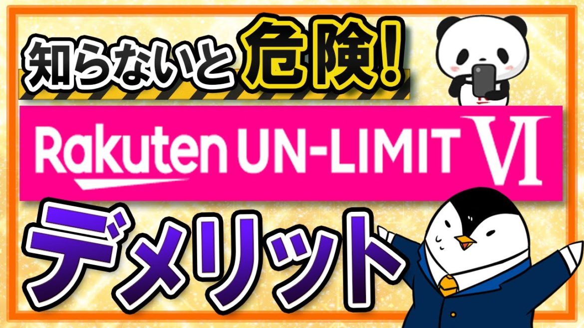 【知らないと危険】楽天モバイルの新プランのデメリットとは？Rakuten Unlimit VIの契約前に抑えるべき注意点を解説！