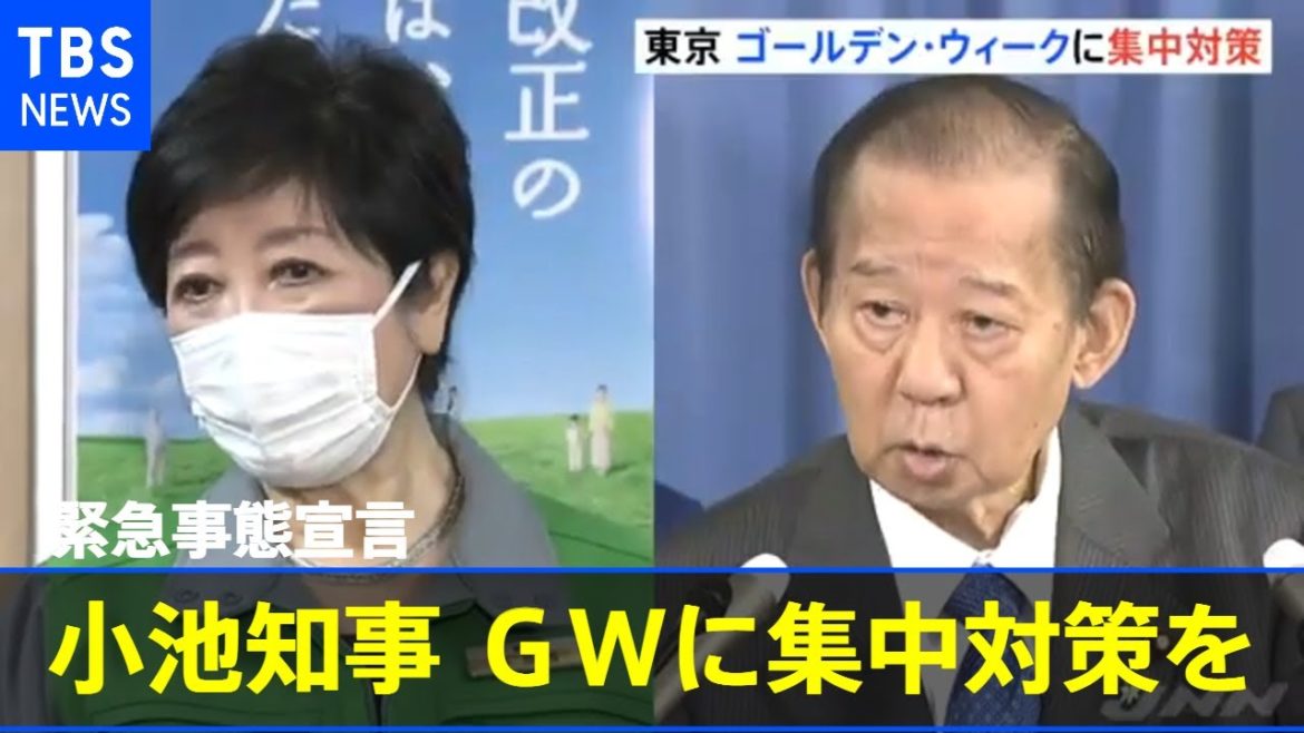 東京・緊急事態宣言 小池知事「ＧＷに集中対策を」 自民幹部に【新型コロナ】