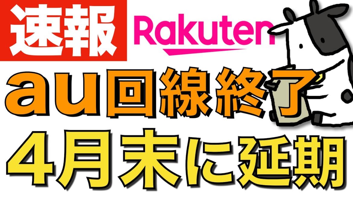 【速報】楽天モバイルのauローミング完全終了は4月末に延期【全国各地の終了地点を確認】