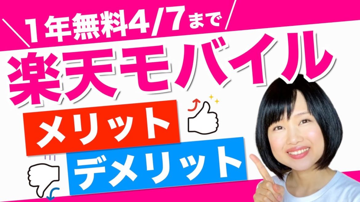 【2021年3月版】楽天モバイルのメリット/デメリット！半年使用レビュー #PR