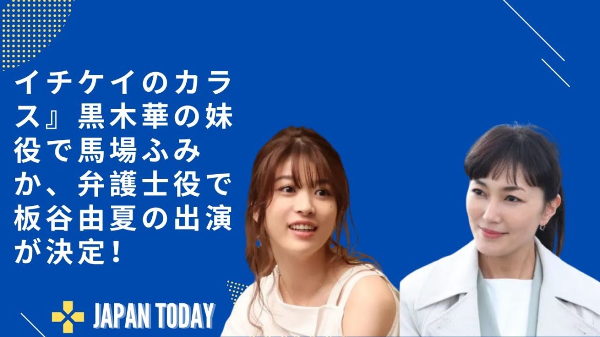 『イチケイのカラス』黒木華の妹役で馬場ふみか、弁護士役で板谷由夏の出演が決定！ JAPAN TODAY