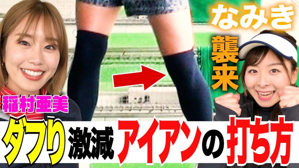 【二週連続優勝！稲見萌寧】稲村亜美にダフらないコツ伝授！アイアンは下半身の使い方でまっすぐ飛ばす！そして…なみき襲来！【ドラコン女王への道】