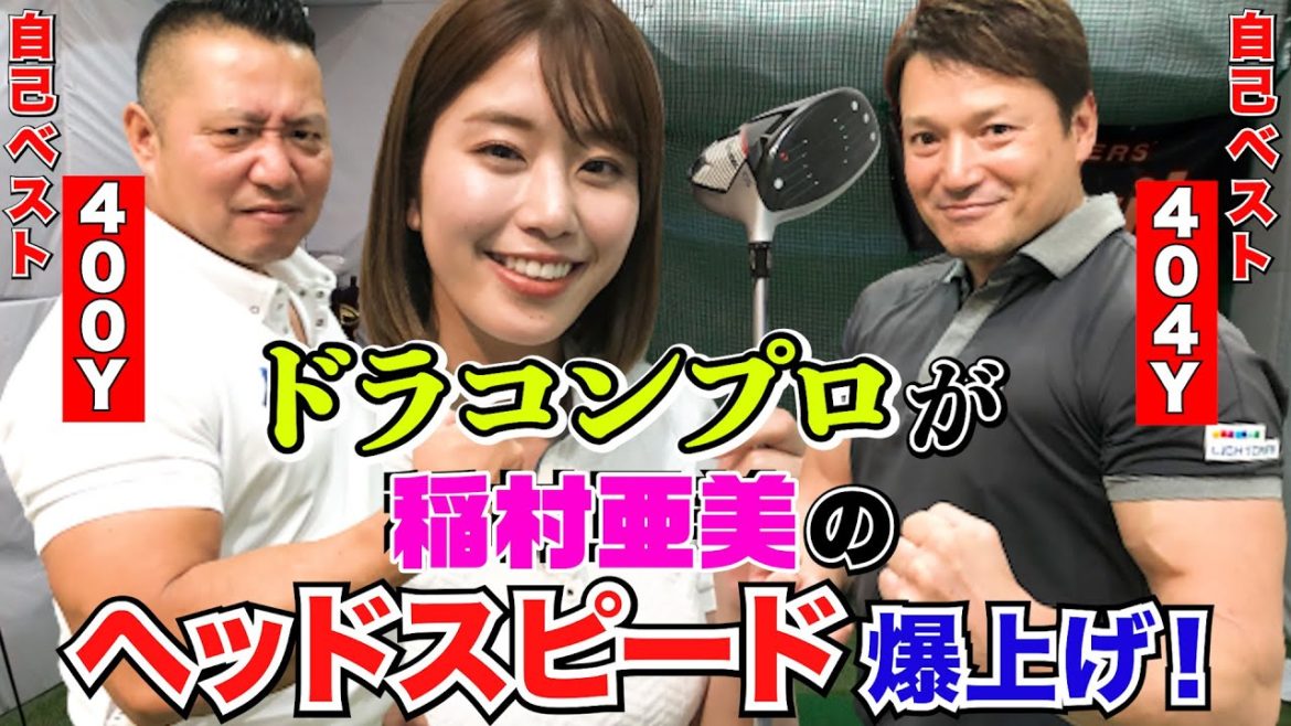 【ゴルフ】稲村亜美、ドラコン女王を目指しヘッドスピードを爆上げ！MAX４００ヤード超えのマッチョ２人による徹底指導！飛距離はどれくらい伸びた？