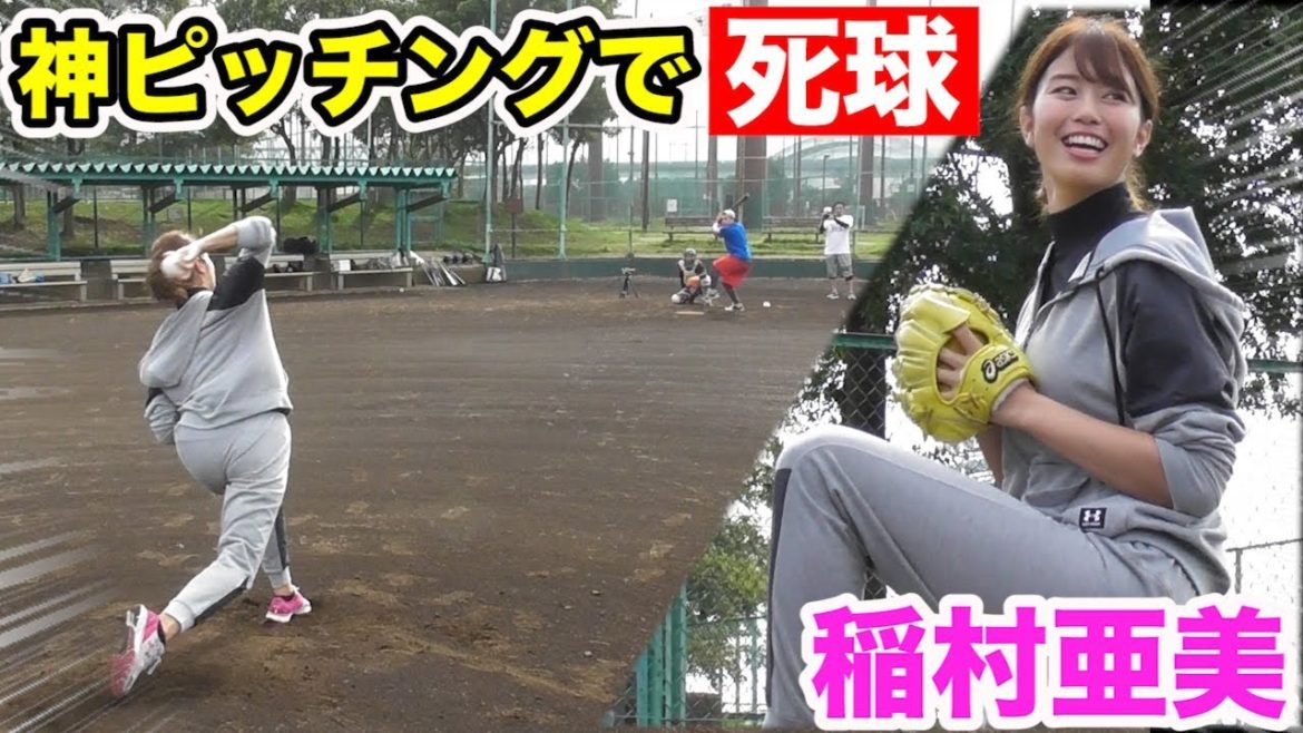 稲村亜美が天晴練習に現る！神ピッチングでまさかの死球！