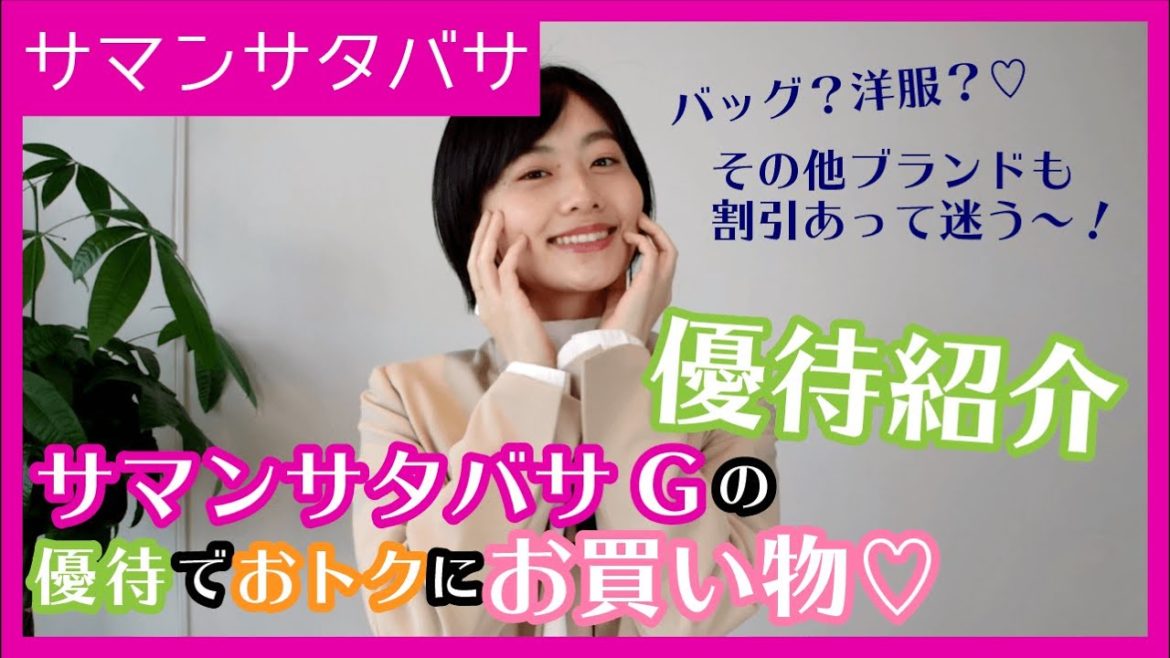 【7829 サマンサタバサ】株主優待の割引価格でお得なお買い物！【ネットショッピング】