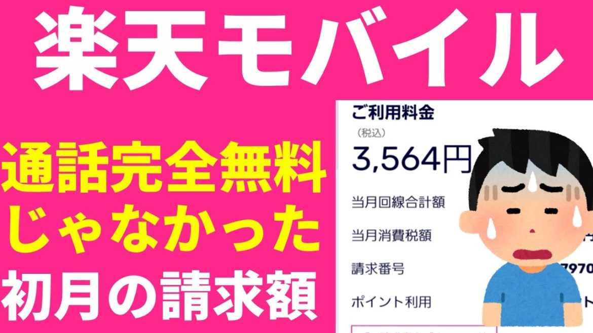 楽天モバイル初回の請求額/楽天リンクアプリなら完全通話無料だと思っていたけど違った