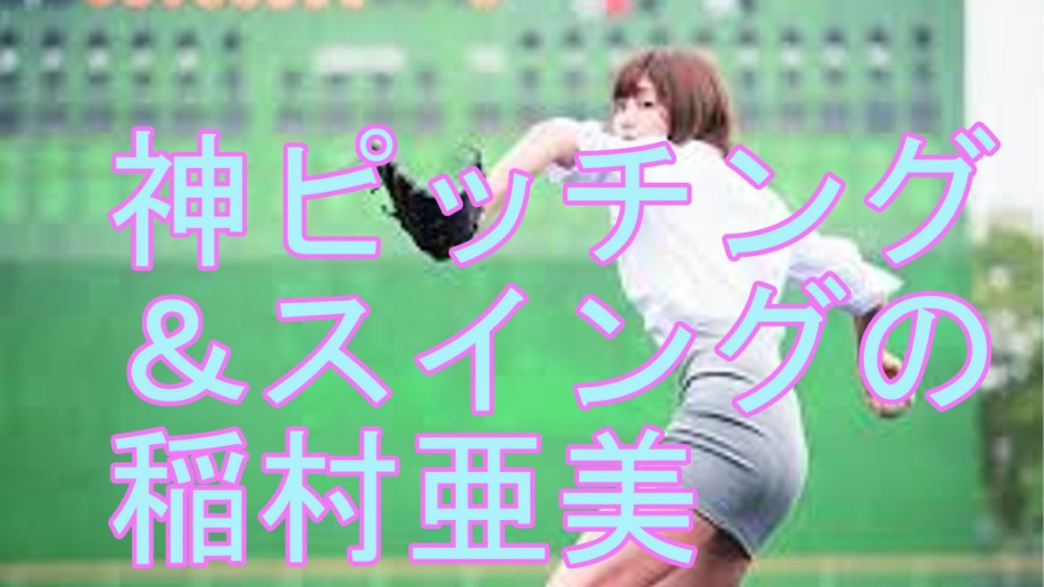 稲村亜美集、美脚の神ピッチング＆スイング