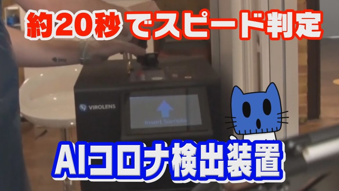 時短！20秒で結果が分かる新型コロナ検査装置【マスクにゃんニュース】
