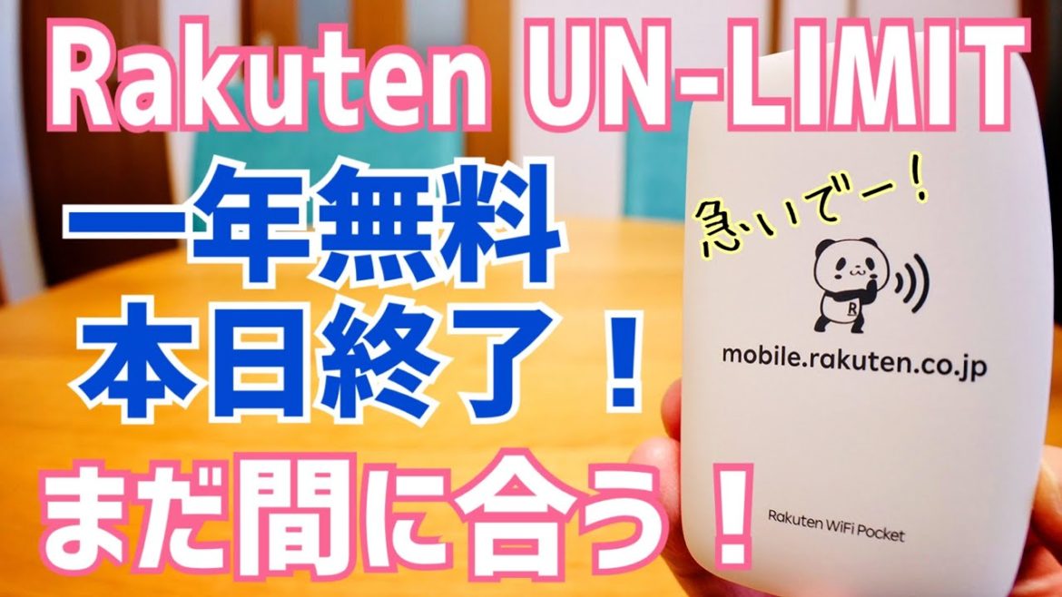 楽天モバイル 1年無料←終了しました！【RakutenUNLIMIT】※訂正版