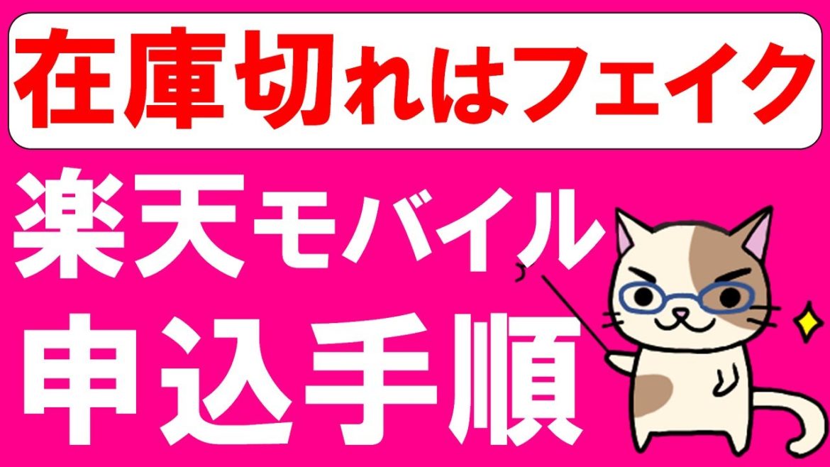 楽天モバイル申し込み方法。在庫切れに見えても契約できることも！分かりづらい申し込み手順を分かりやすく解説☆