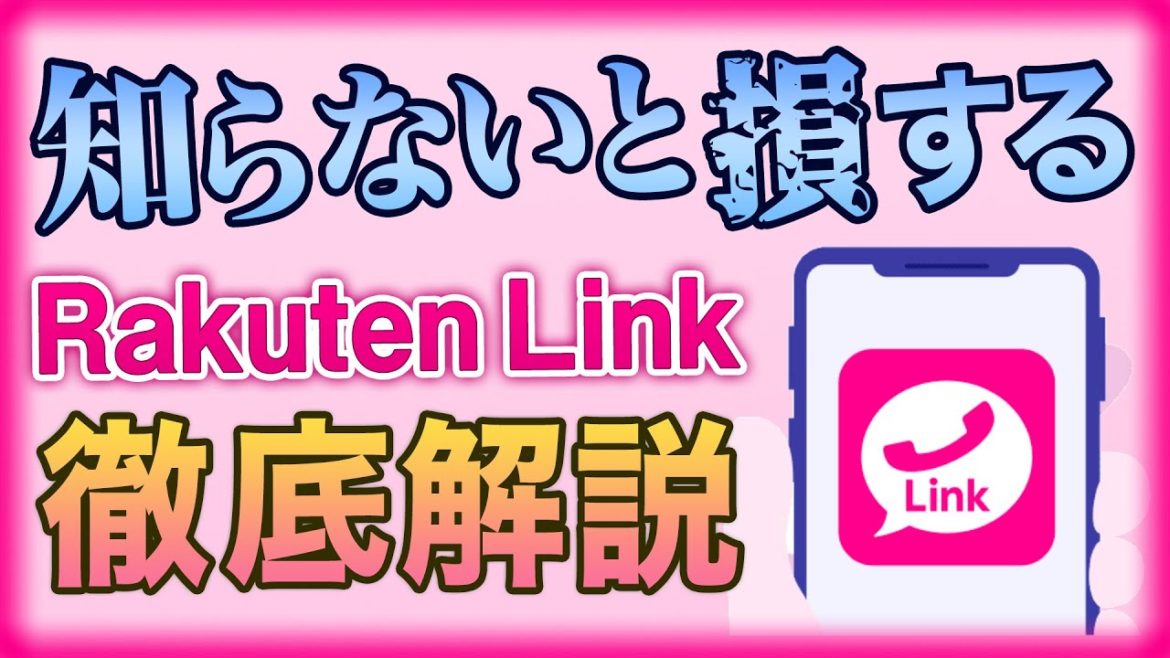 楽天モバイルの通話アプリ「Rakuten Link」を徹底解説
