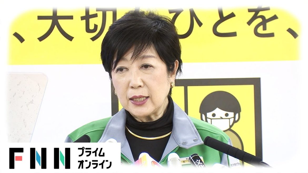 【LIVE】小池都知事会見　東京・大阪・京都・兵庫に緊急事態宣言発令