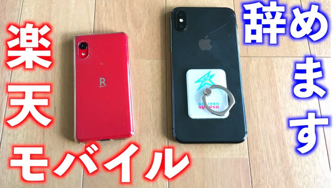 大好きだった楽天モバイルからahamoに…