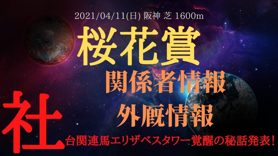 【関係者情報・外厩】桜花賞 2021 社台関連馬エリザベスタワーの覚醒秘話を話す！ノーザンF関連馬穴馬の不安材料・好材料も発表！【中央競馬重賞予想】