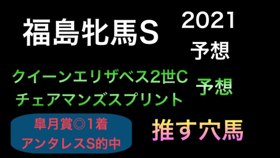 【競馬予想】　福島牝馬ステークス　2021 予想　香港　クイーンエリザベス2世カップ　チェアマンズスプリントプレイズ