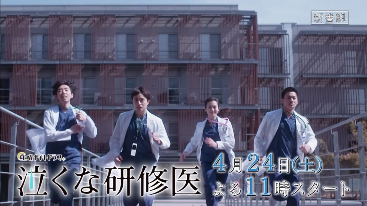 土曜ナイトドラマ『泣くな研修医』2021年4月24日（土）よる11:00～放送／第1話　予告動画（30秒）