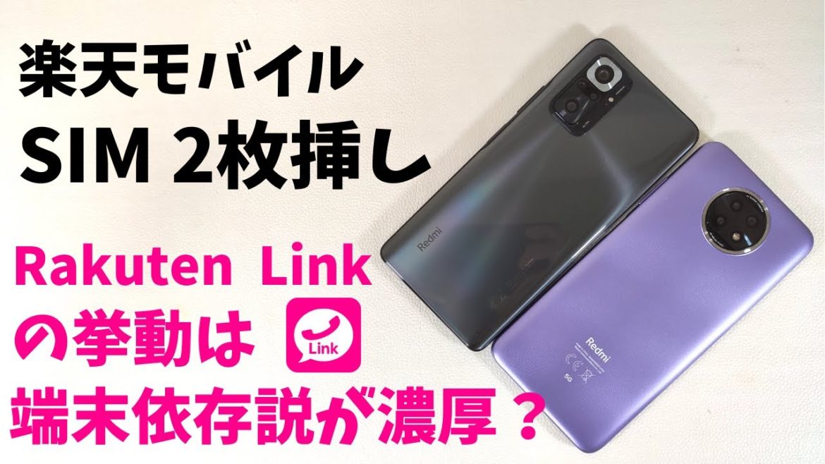 楽天モバイル SIM ２枚挿し運用 Rakuten Linkの挙動は完全なる端末依存説が濃厚？ 番号通知可能といわれるRedmi Note 9Tでも検証してみた！結論：アップデートされるから意味なし！