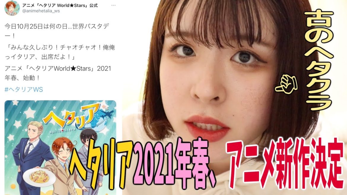 【再始動】ヘタリア World★Stars アニメ新作が2021年春に決定！？古のヘタクラ、動揺が隠せません…【hetalia】