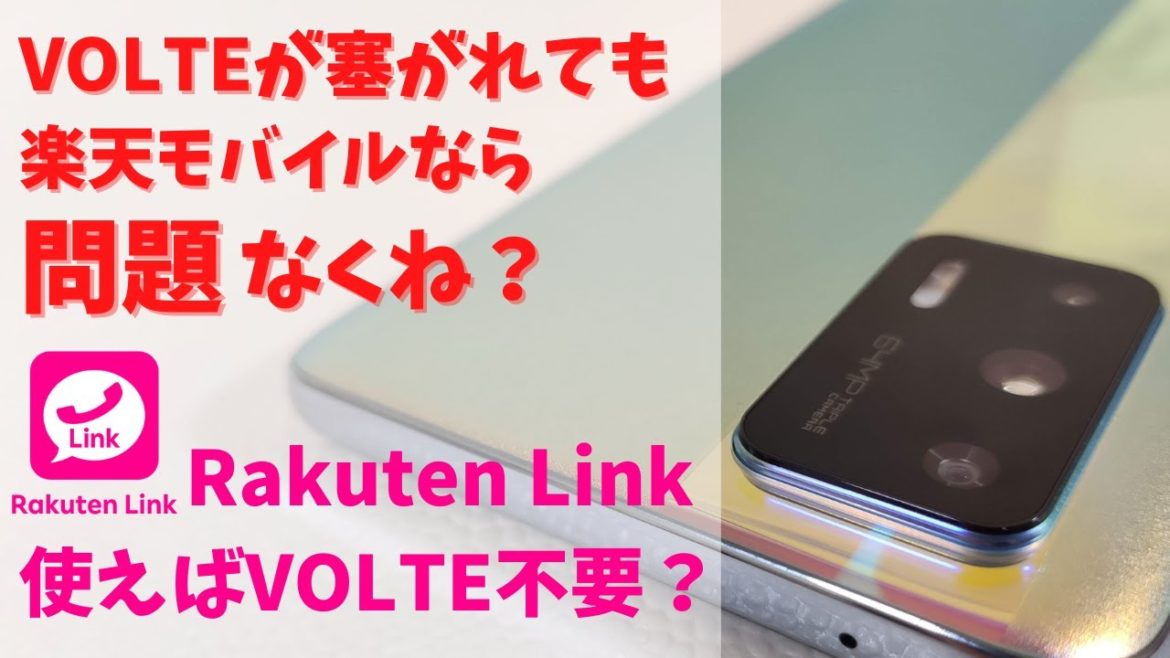 VOLTEが塞がれても楽天モバイルなら問題なくね？ realme GT NeoのRakuten Linkの挙動をチェック！悲しきVOLTE封鎖端末には、楽天モバイルがおすすめ!! 普通に使える
