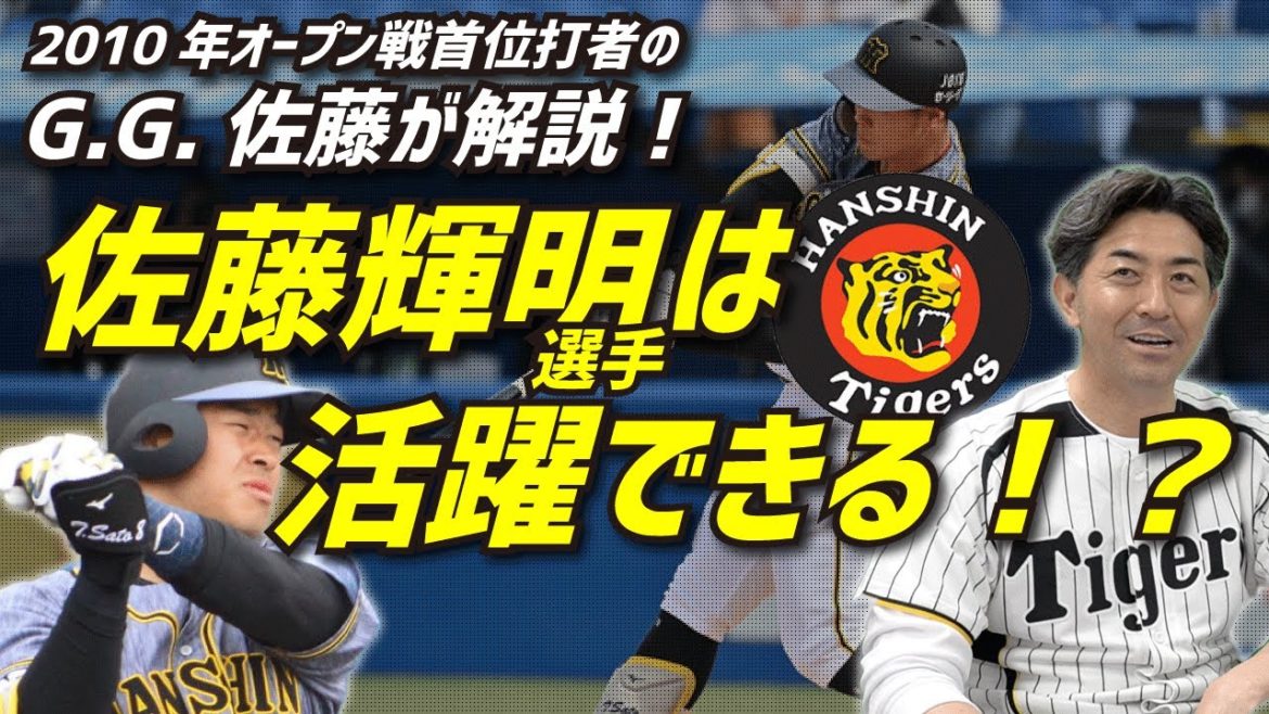 【祝！プロ初本塁打】G.G.佐藤が阪神佐藤輝明選手の今季を占う【オープン戦無双】