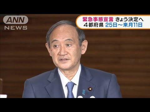 緊急事態宣言きょう決定へ 4都府県25日~来月11日(2021年4月23日) 緊急事態宣言きょう決定へ 4都府県25日~来月11日(2021年4月23日)