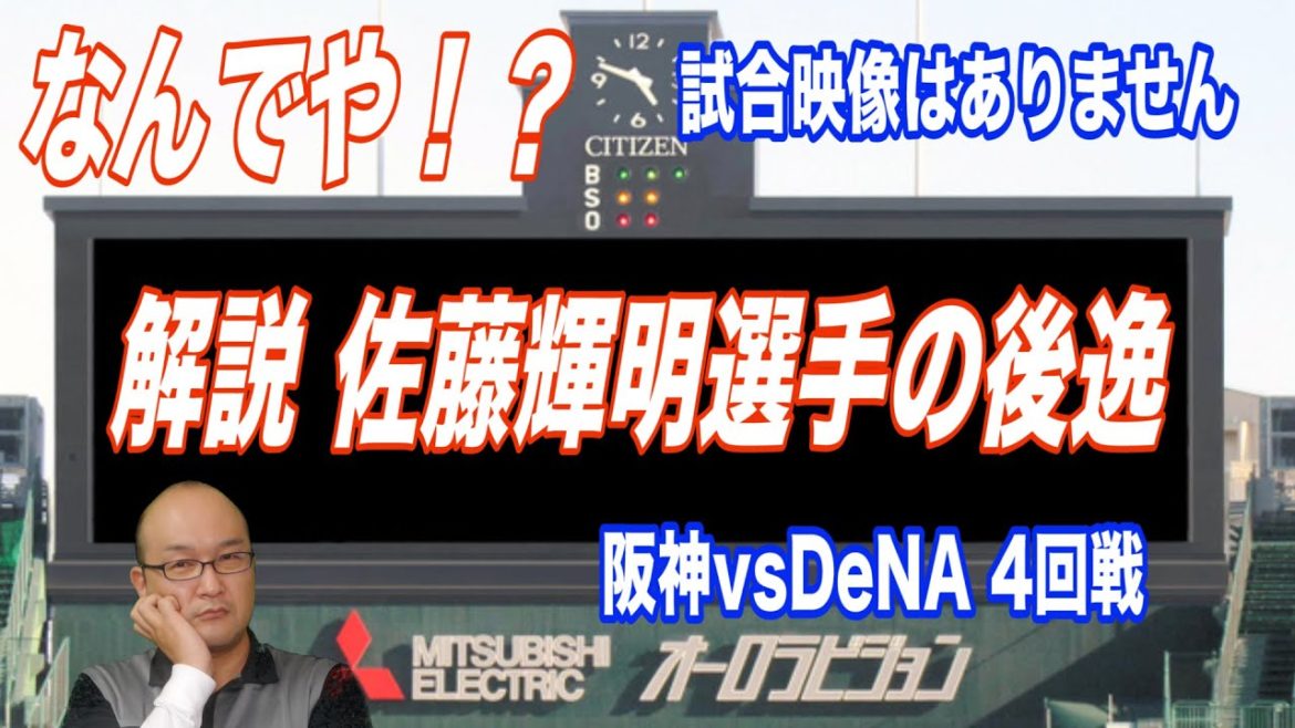 【阪神タイガース】2021 DeNAベイスターズ 4回戦/藤浪晋太郎/佐藤輝明/坂本裕哉/サンズ/マルテ/梅野隆太郎/宮崎敏郎/神里和穀/ソト/岩崎優